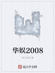 華娛2008