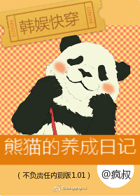[韓娛快穿]熊貓的養成日記