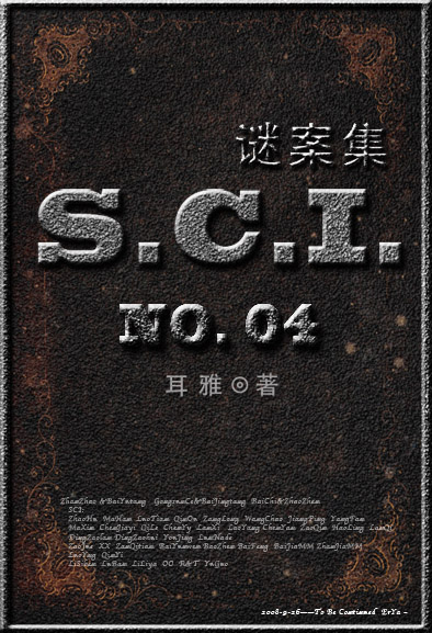SCI謎案集 (第四部)