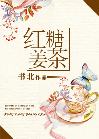 紅糖薑茶(娛樂圈GL）