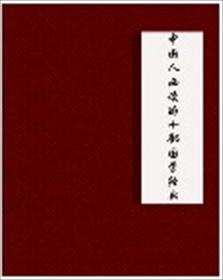 中國人必讀的十部國學經典